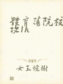 体育荡院校大猛攻1h