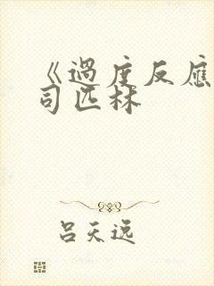 《过度反应》阿司匹林