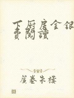 下厨房金银花免费阅读