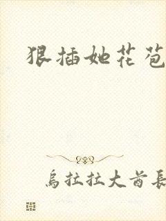 狠插她花苞爽h封面