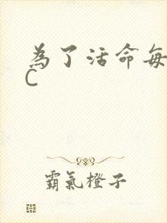 为了活命每天求C
