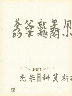 养父就是用来干的笔趣阁小说在线阅读封面