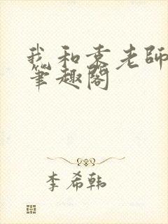 我和袁老师小祁笔趣阁