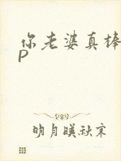 你老婆真棒多CP