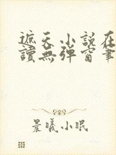 遮天小说在线阅读无弹窗笔趣阁