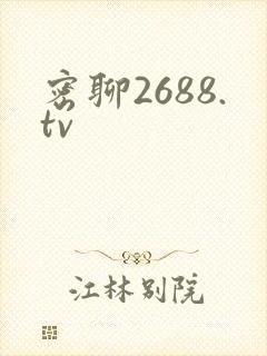 密聊2688.tv封面