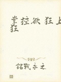 掌控欲 狂上加狂