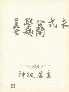 美学公式未删减笔趣阁封面