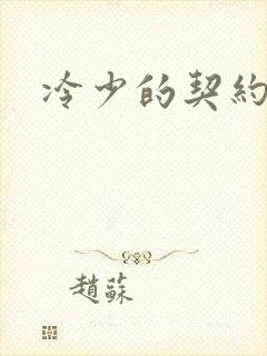 冷少的契约囚奴封面