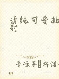 清纯可爱抽插内射