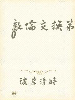 敌伦交换第150封面