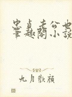 忠贞老公也出轨笔趣阁小说