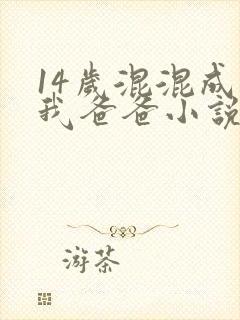 14岁混混成了我爸爸小说免费阅读
