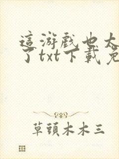 这游戏也太真实了txt下载免费