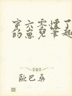 穿六零怀了大佬的崽儿笔趣阁封面