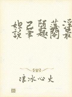 妲己堕落浮殇小说笔趣阁最新章节更