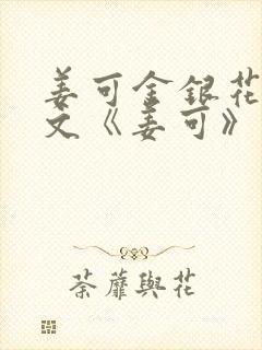 姜可金银花露原文《姜可》笔趣阁