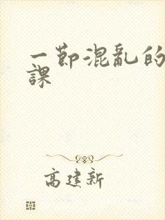 一节混乱的体育课封面