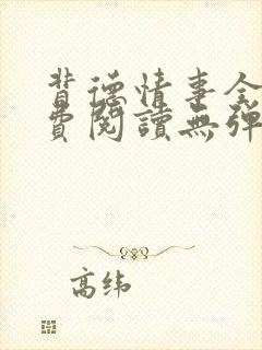 背德情事全文免费阅读无弹窗笔趣阁