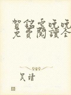 贺铭云晚晚小说免费阅读全文最新章节