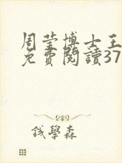 周莹博士王伟忠免费阅读371章