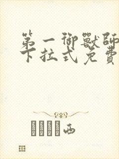 第一御兽师漫画下拉式免费