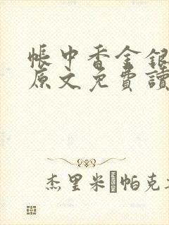 帐中香金银花露原文免费读书笔趣阁