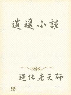 逍遥小说