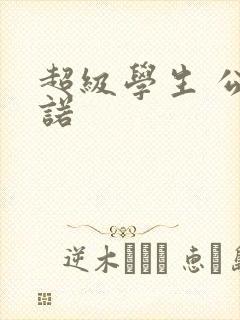 超级学生 公子诺
