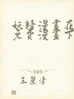 妖精漫画在阅读免费漫画下拉式