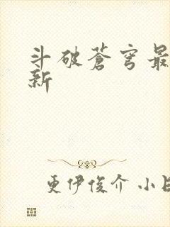 斗破苍穹最新更新