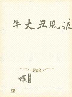 牛大丑风流记