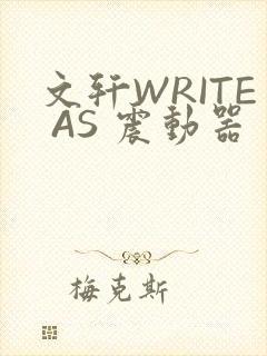 文轩WRITE AS 震动器
