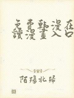 免费韩漫在线阅读漫画入口下拉式