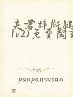 夫君摔断腿后(1v2)免费阅读