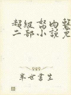 超级胬肉系统第二部小说免费阅读