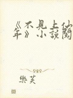 《不见上仙三百年》小说阅读