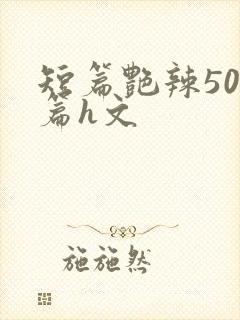 短篇艳辣500篇h文封面