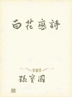 白花恋诗封面