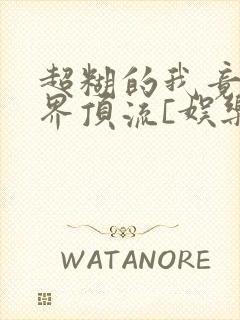 超糊的我竟是冥界顶流[娱乐圈]