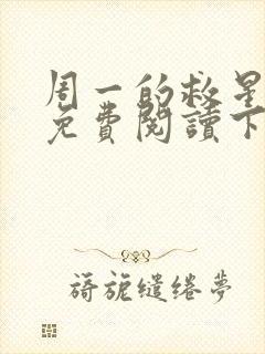 周一的救星漫画免费阅读下拉式