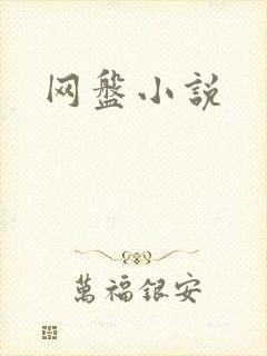 网盘小说