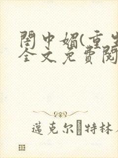 闺中媚(重生)全文免费阅读