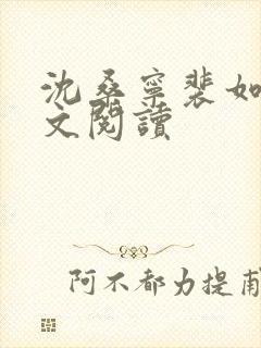 沈桑宁裴如衍全文阅读