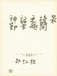 神话之后最新章节笔趣阁