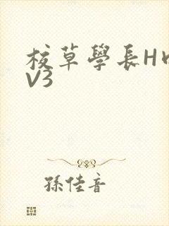 校草学长H肉1V3