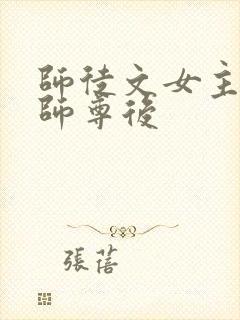 师徒文女主认错师尊后