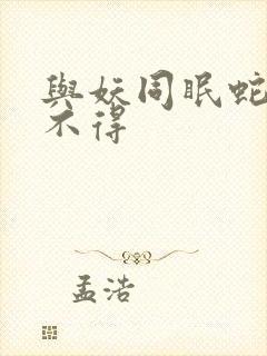 与妖同眠蛇王惹不得