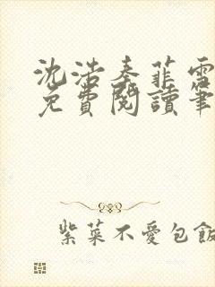 沈浩秦菲雪全文免费阅读笔趣阁封面