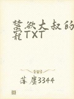 禁欲大叔的心尖宠TXT